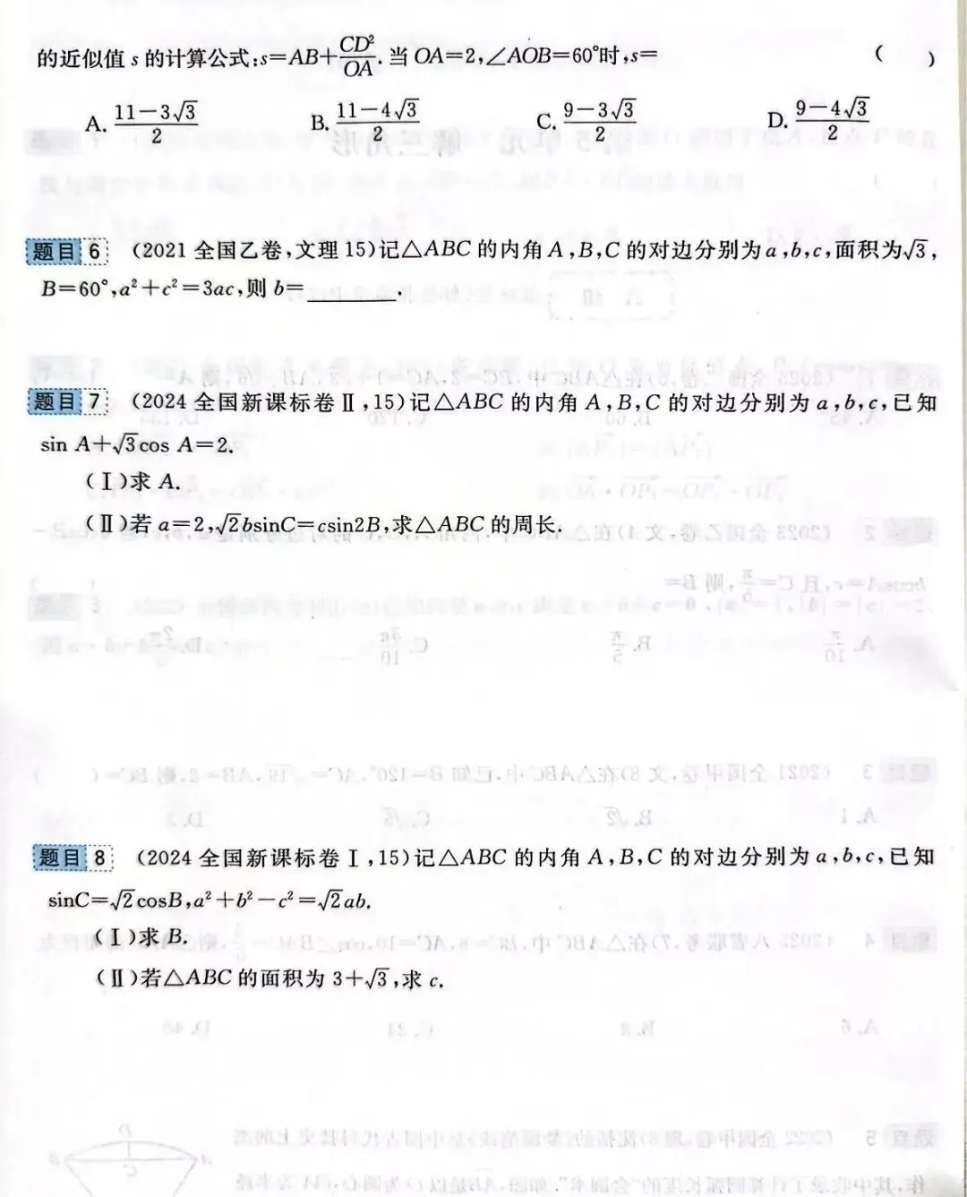 高考前全国卷和最新联考卷真题分层单元回顾5——解三角形试题及答案解析-第3张图片-四季读书网 高考前全国卷和最新联考卷真题分层单元回顾5——解三角形试题及答案解析-第3张图片-四季读书网