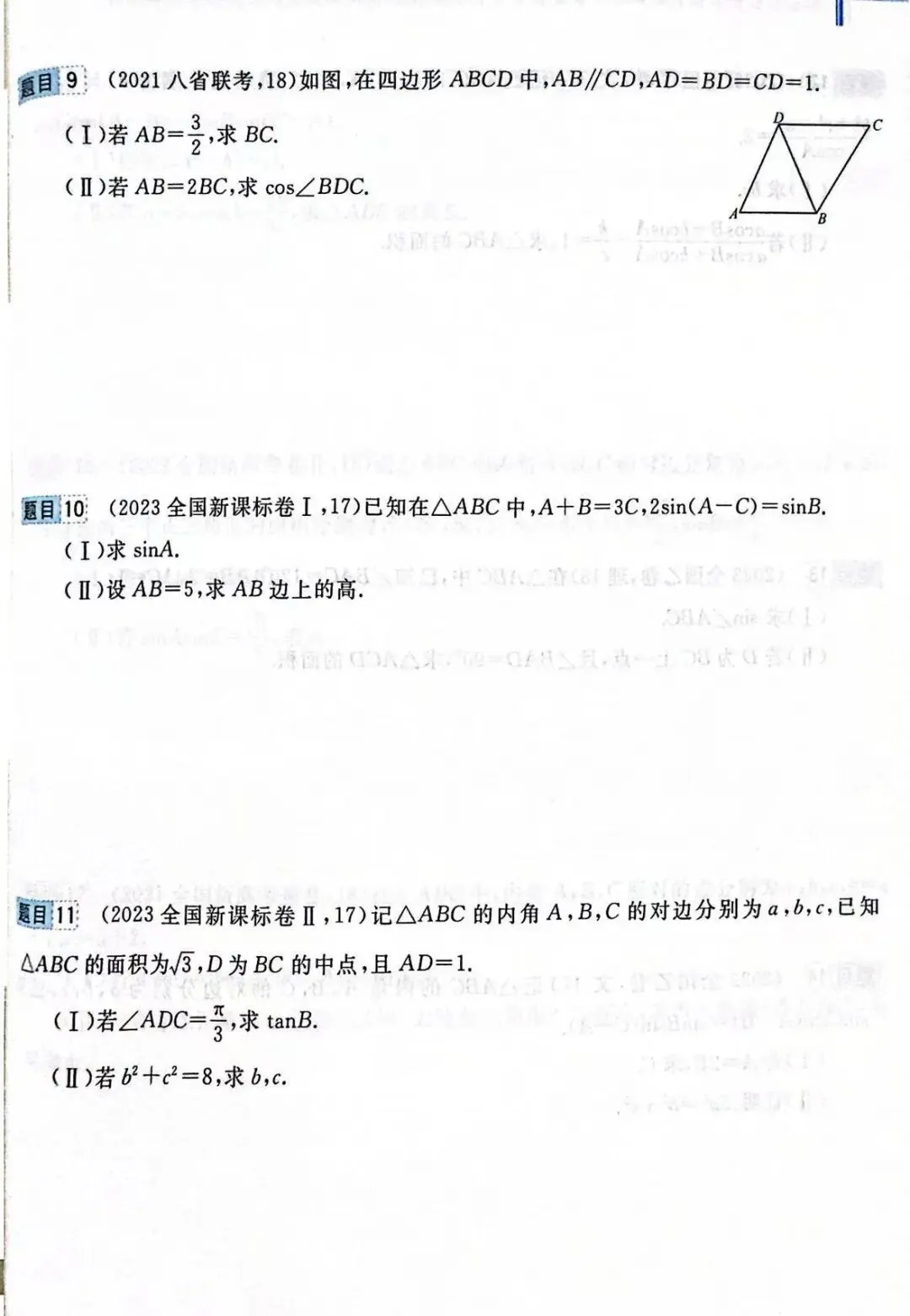 高考前全国卷和最新联考卷真题分层单元回顾5——解三角形试题及答案解析-第4张图片-四季读书网 高考前全国卷和最新联考卷真题分层单元回顾5——解三角形试题及答案解析-第4张图片-四季读书网