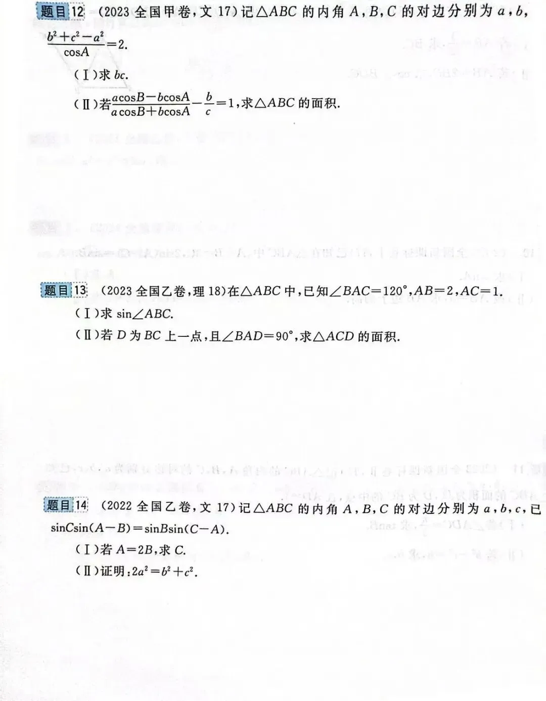 高考前全国卷和最新联考卷真题分层单元回顾5——解三角形试题及答案解析-第5张图片-四季读书网 高考前全国卷和最新联考卷真题分层单元回顾5——解三角形试题及答案解析-第5张图片-四季读书网
