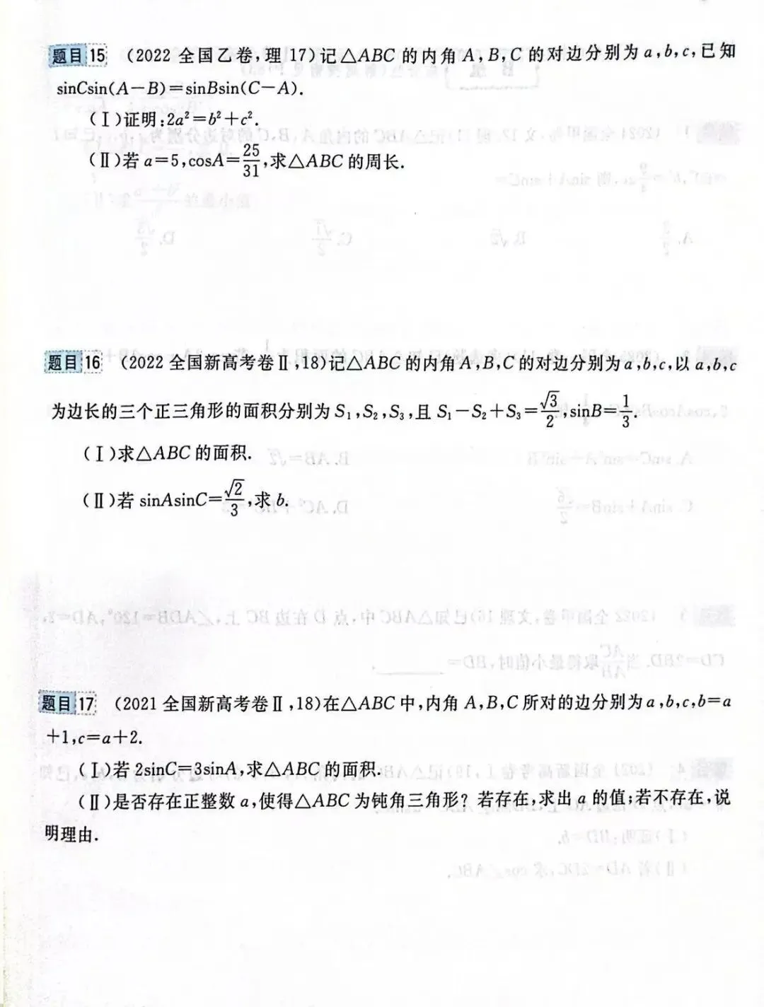 高考前全国卷和最新联考卷真题分层单元回顾5——解三角形试题及答案解析-第6张图片-四季读书网 高考前全国卷和最新联考卷真题分层单元回顾5——解三角形试题及答案解析-第6张图片-四季读书网