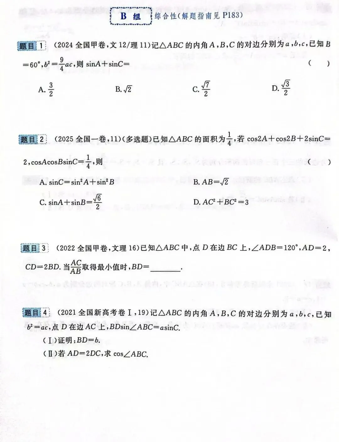 高考前全国卷和最新联考卷真题分层单元回顾5——解三角形试题及答案解析-第7张图片-四季读书网 高考前全国卷和最新联考卷真题分层单元回顾5——解三角形试题及答案解析-第7张图片-四季读书网