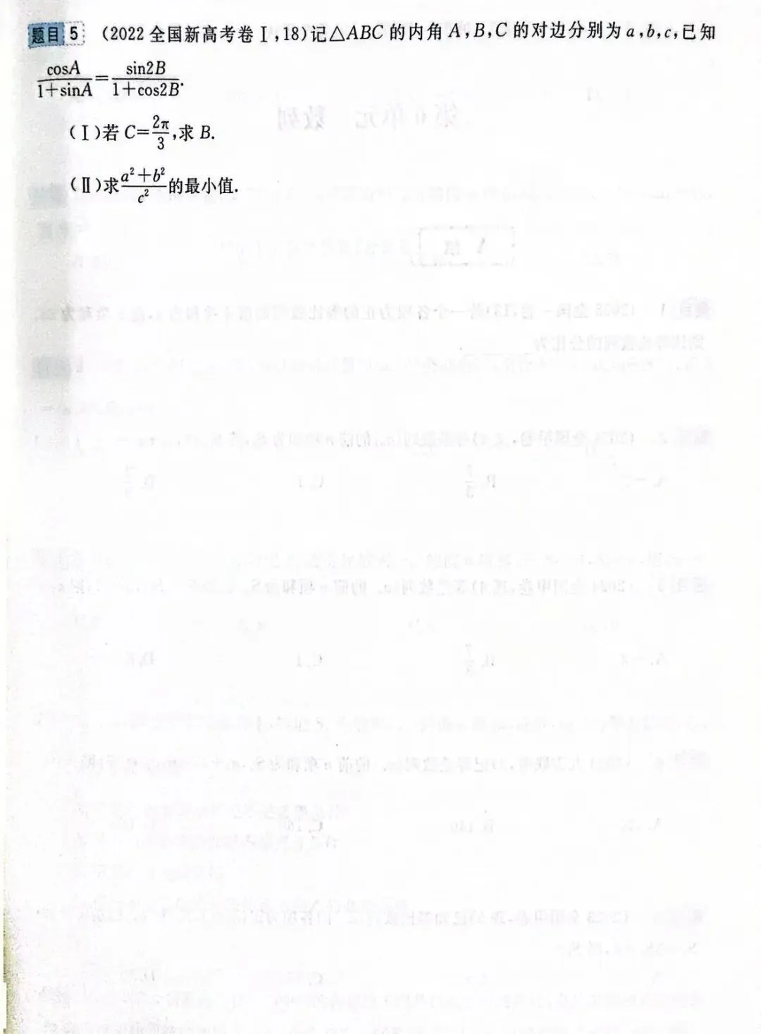 高考前全国卷和最新联考卷真题分层单元回顾5——解三角形试题及答案解析-第8张图片-四季读书网 高考前全国卷和最新联考卷真题分层单元回顾5——解三角形试题及答案解析-第8张图片-四季读书网
