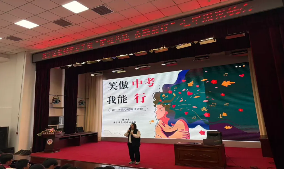 笑对中考 聚力前行——集宁区亿利东方学校心理健康专题讲座-第16张图片-四季读书网 笑对中考 聚力前行——集宁区亿利东方学校心理健康专题讲座-第16张图片-四季读书网