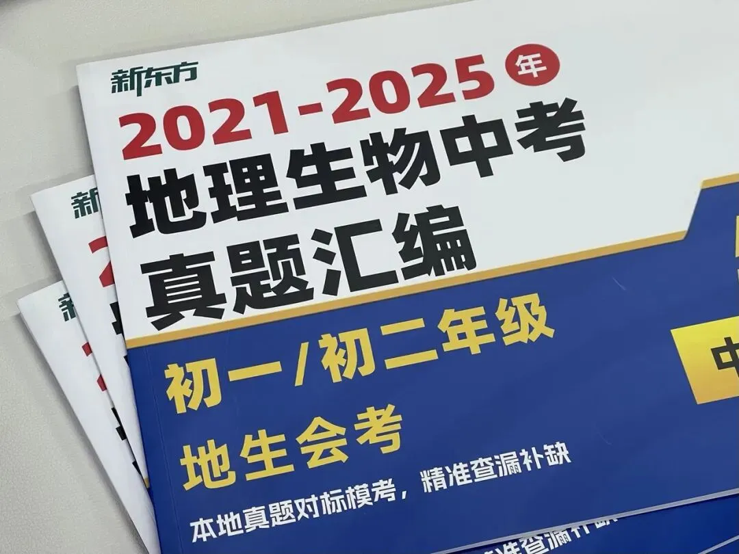 地生会考线下模考来了|25年中考真题 + 1v1 学情诊断,帮孩子精准提分!《2021-2025 年地生中考真题汇编 》免费领!-第18张图片-四季读书网