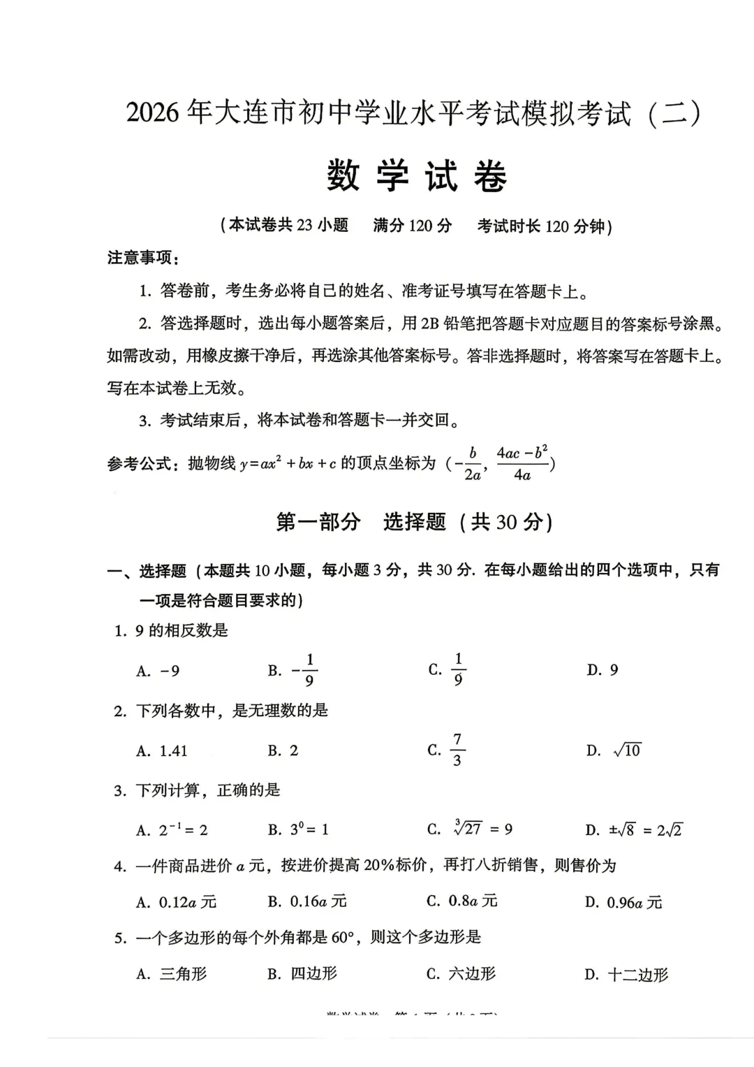 真题速递 |【大连二模全七科】2026年大连市初三二模全七科试卷+答案(历史答案待更新) 第6张