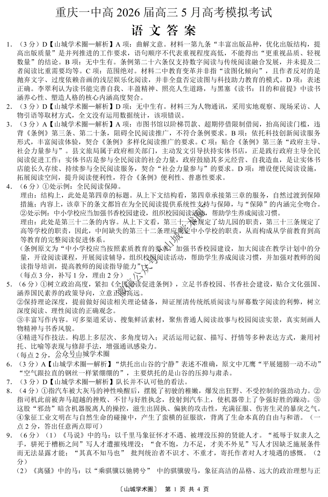 重庆一中高2026届高三5月高考模拟考试语文试题+答案 第10张