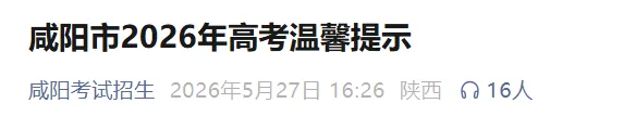 @咸阳高考生:5月31日全省外语听力考试模拟演练,这些细节别大意→-第3张图片-四季读书网