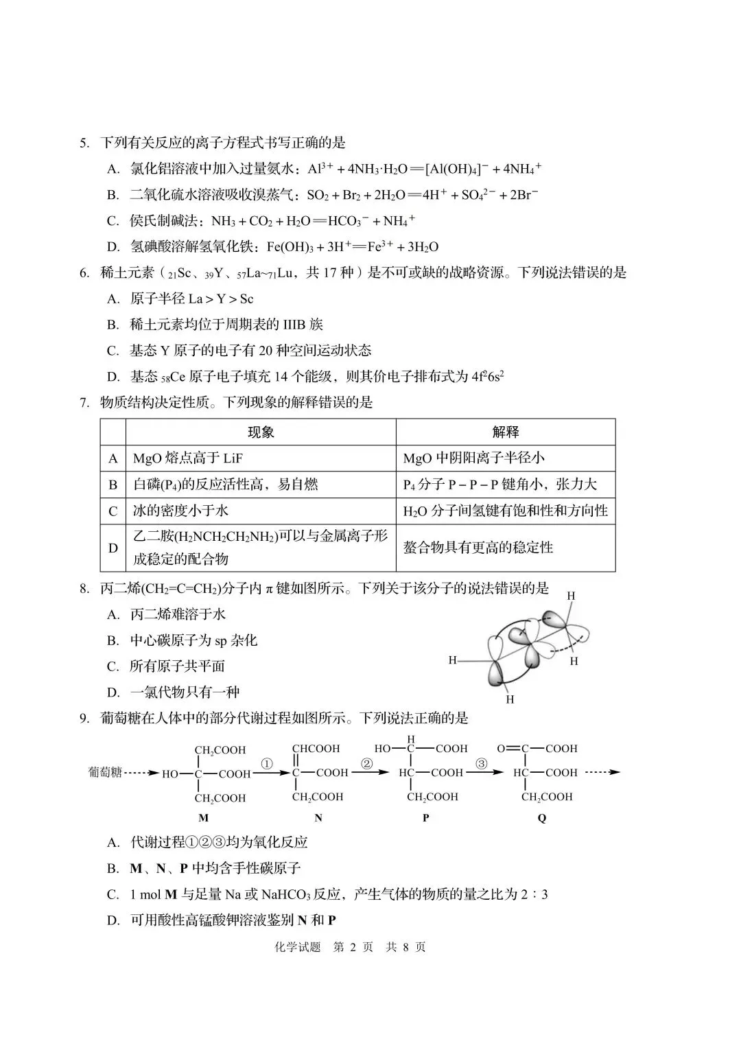 山东省青岛市高三第三次模拟考试化学试卷及答案 第2张