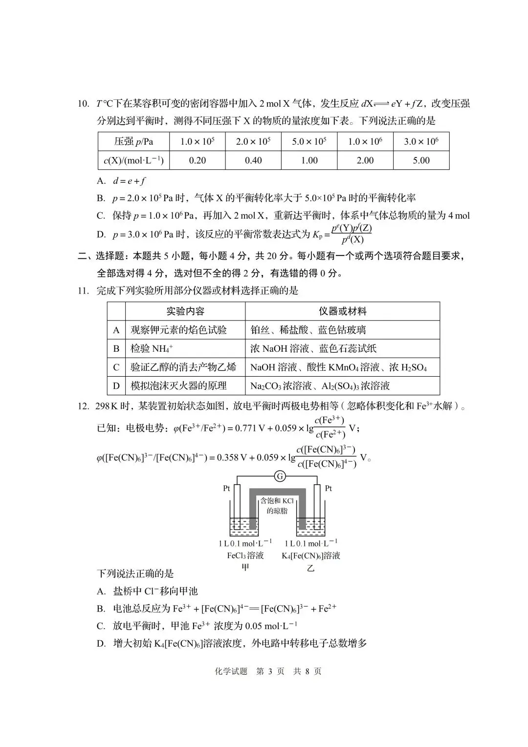 山东省青岛市高三第三次模拟考试化学试卷及答案 第3张