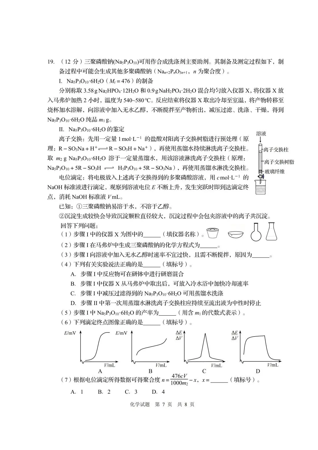 山东省青岛市高三第三次模拟考试化学试卷及答案 第7张