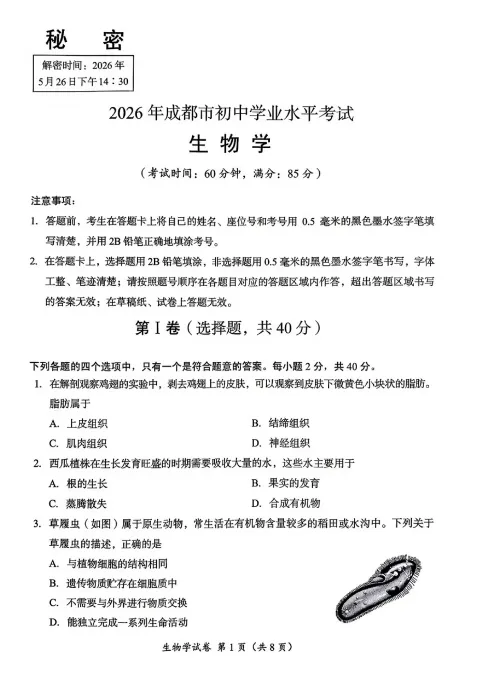 对答案!2026成都初中会考各科真题及答案分享! 第4张 对答案!2026成都初中会考各科真题及答案分享! 第4张