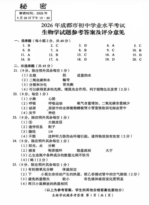 对答案!2026成都初中会考各科真题及答案分享! 第12张 对答案!2026成都初中会考各科真题及答案分享! 第12张