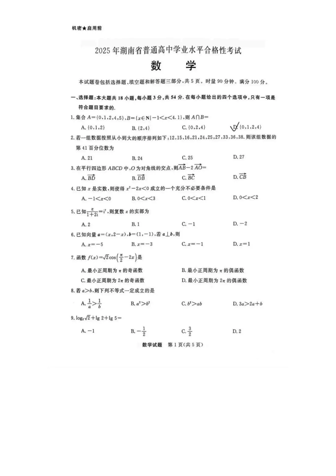 2026湖南省高中学业水平考试真题试卷参考(附答案)(数学) 第2张