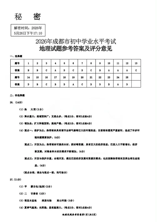 对答案!2026成都初中会考各科真题及答案分享! 第21张 对答案!2026成都初中会考各科真题及答案分享! 第21张