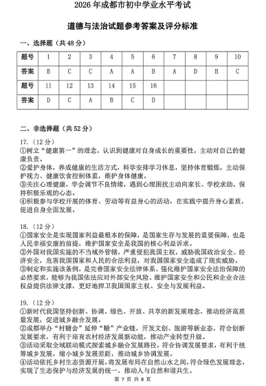 对答案!2026成都初中会考各科真题及答案分享! 第29张 对答案!2026成都初中会考各科真题及答案分享! 第29张