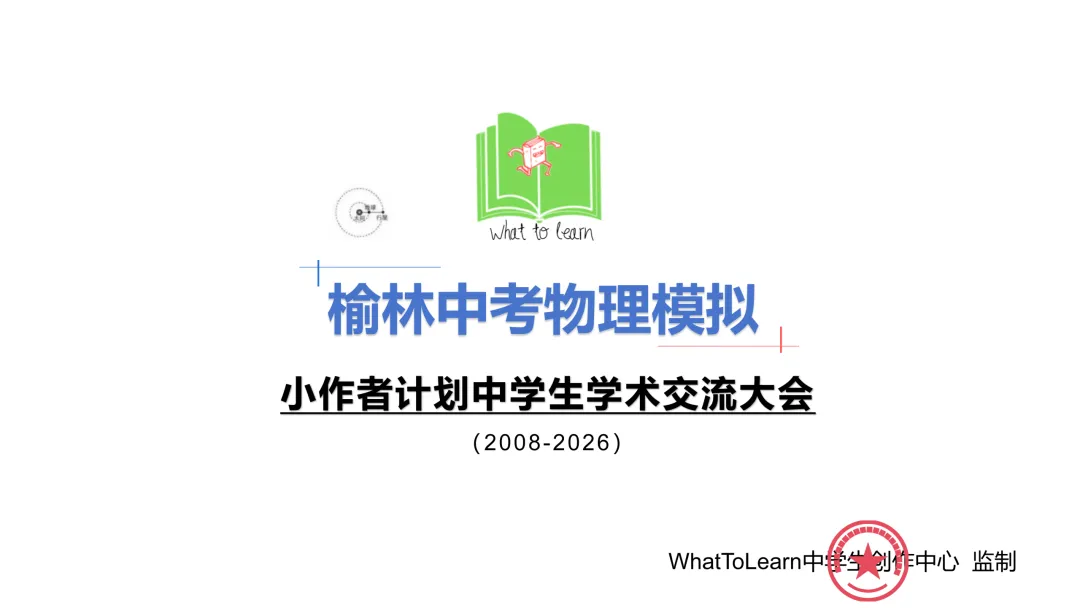 榆林市各县区中考物理真题一模、二模、三模试题及答案 第3张