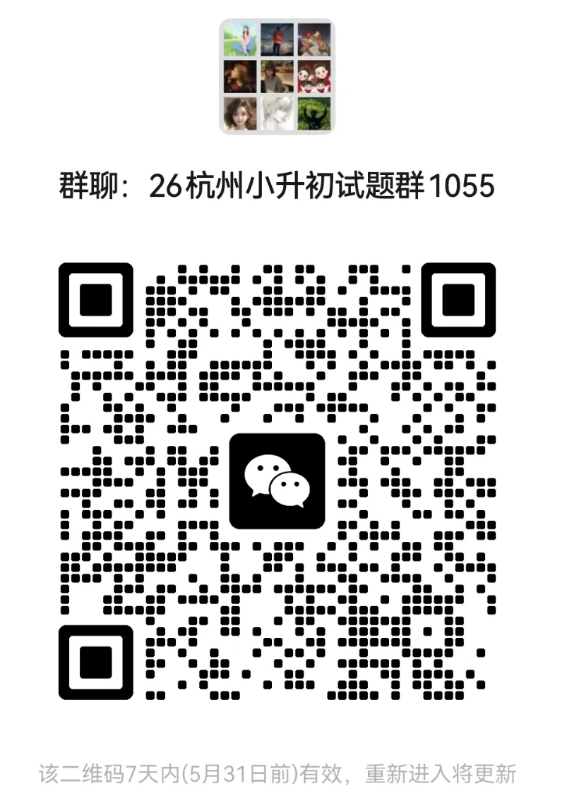 【26小升初】杭州八县区小升初数学真题汇编(一)! 第15张 【26小升初】杭州八县区小升初数学真题汇编(一)! 第15张