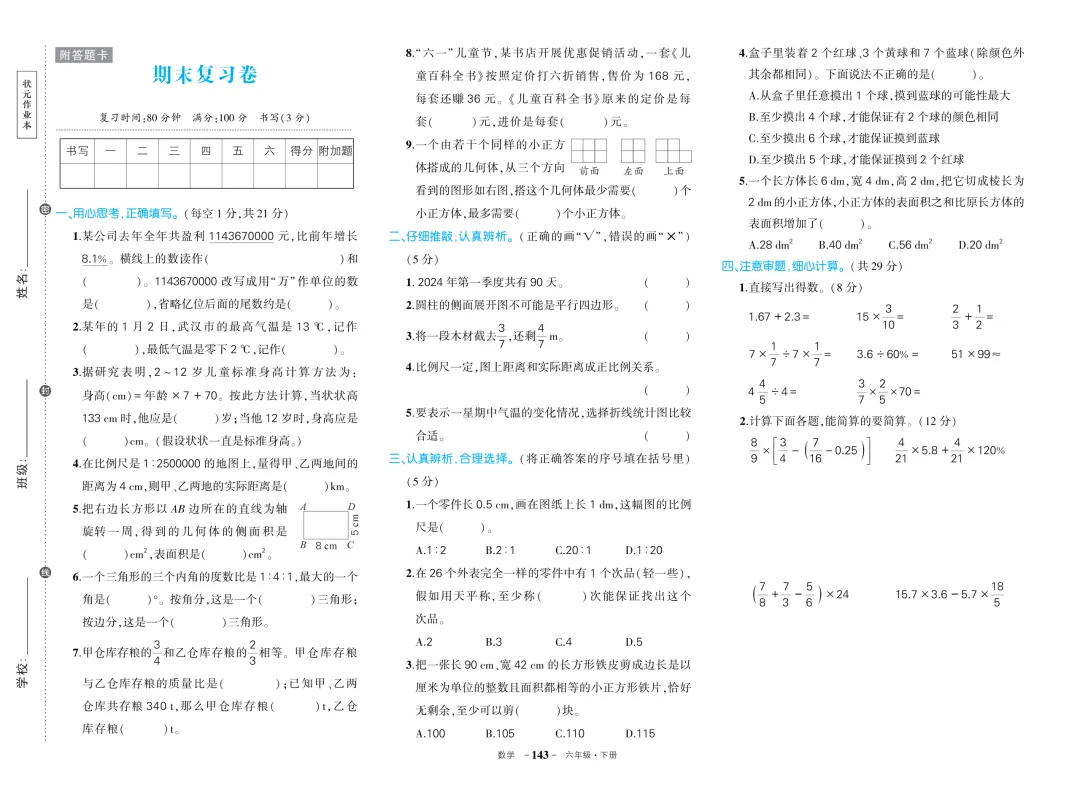 济南小学1-6年级下册数学期末模拟试卷免费领!PDF电子版高清可打印(附答案) 第18张