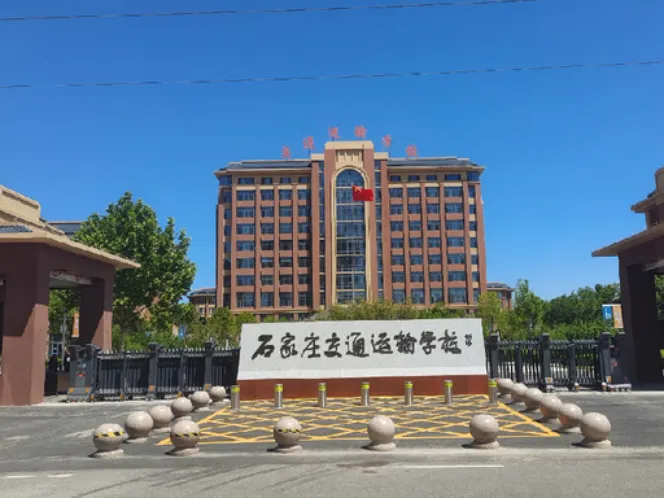 中考200-350 分必看!石家庄 13 所公办中专全解析 第7张