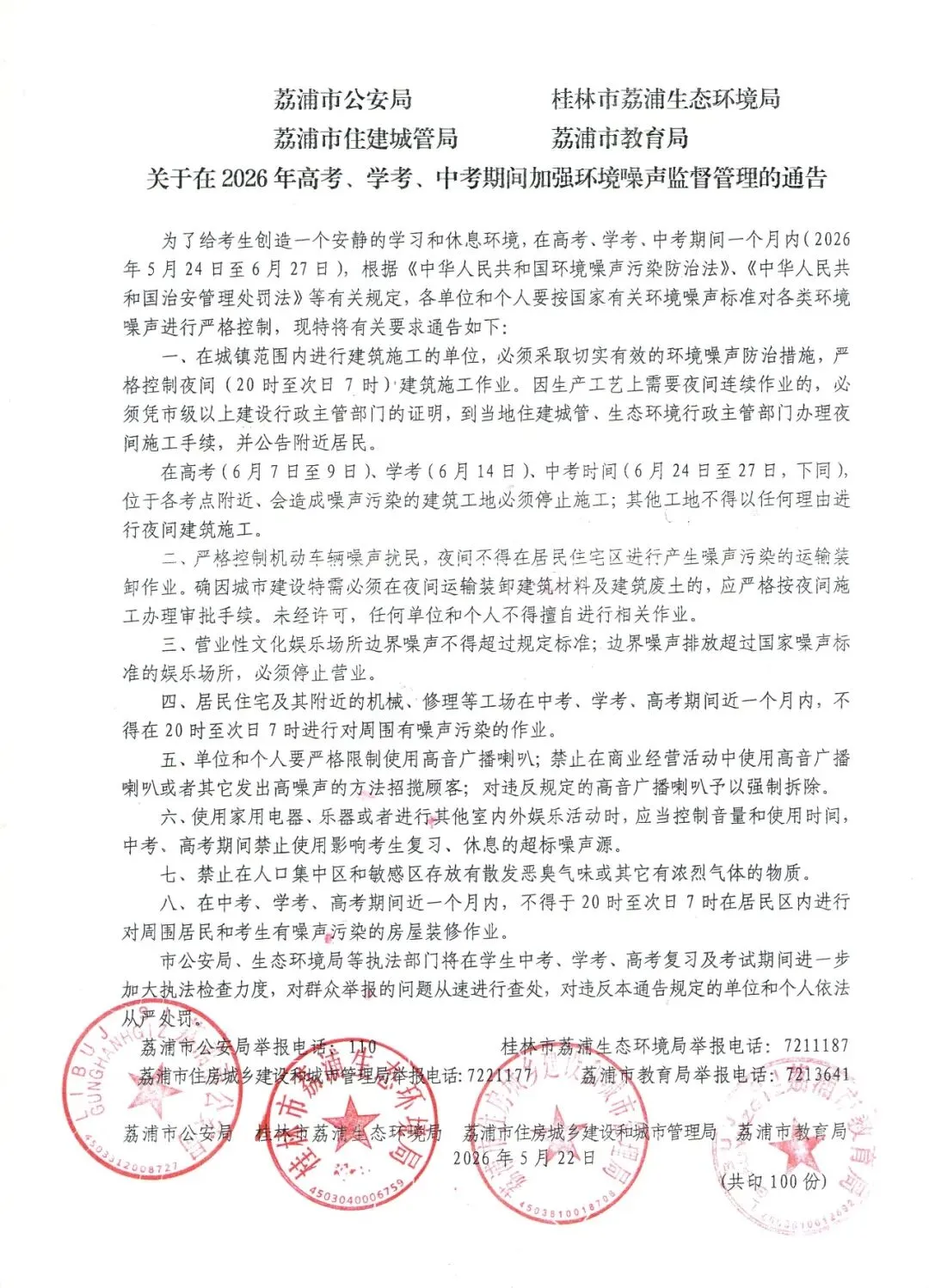 关于在2026年高考、学考、中考期间加强环境噪声监督管理的通告 第1张