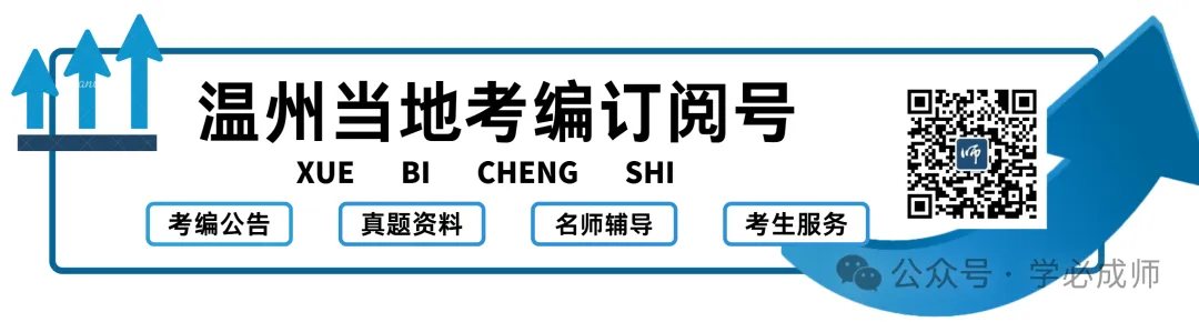 2025年温州社招联考地区教育基础知识真题(由原来只考客观题变成客观题、主观题都考了!) 第2张