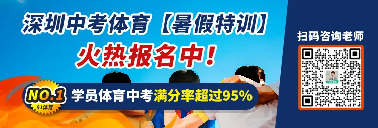 深圳中考体育【暑期特训】,满分率超95%,多拿10分! 第1张