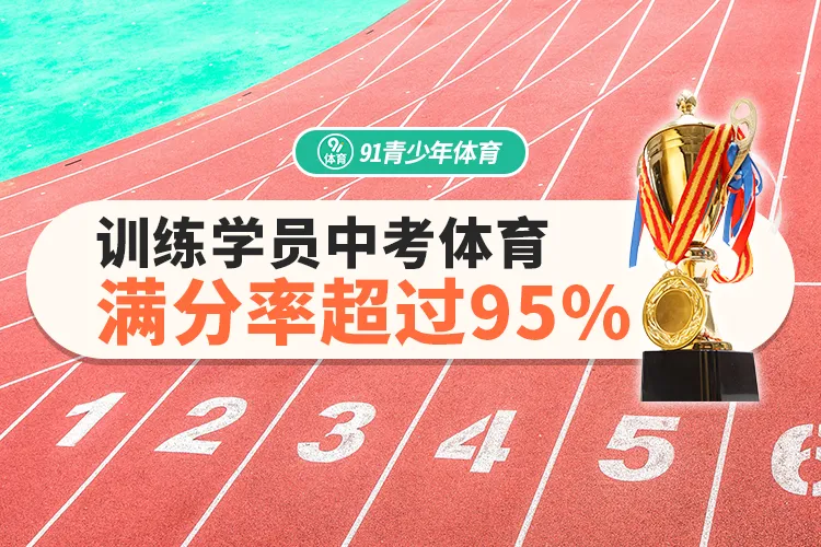 深圳中考体育【暑期特训】,满分率超95%,多拿10分! 第6张