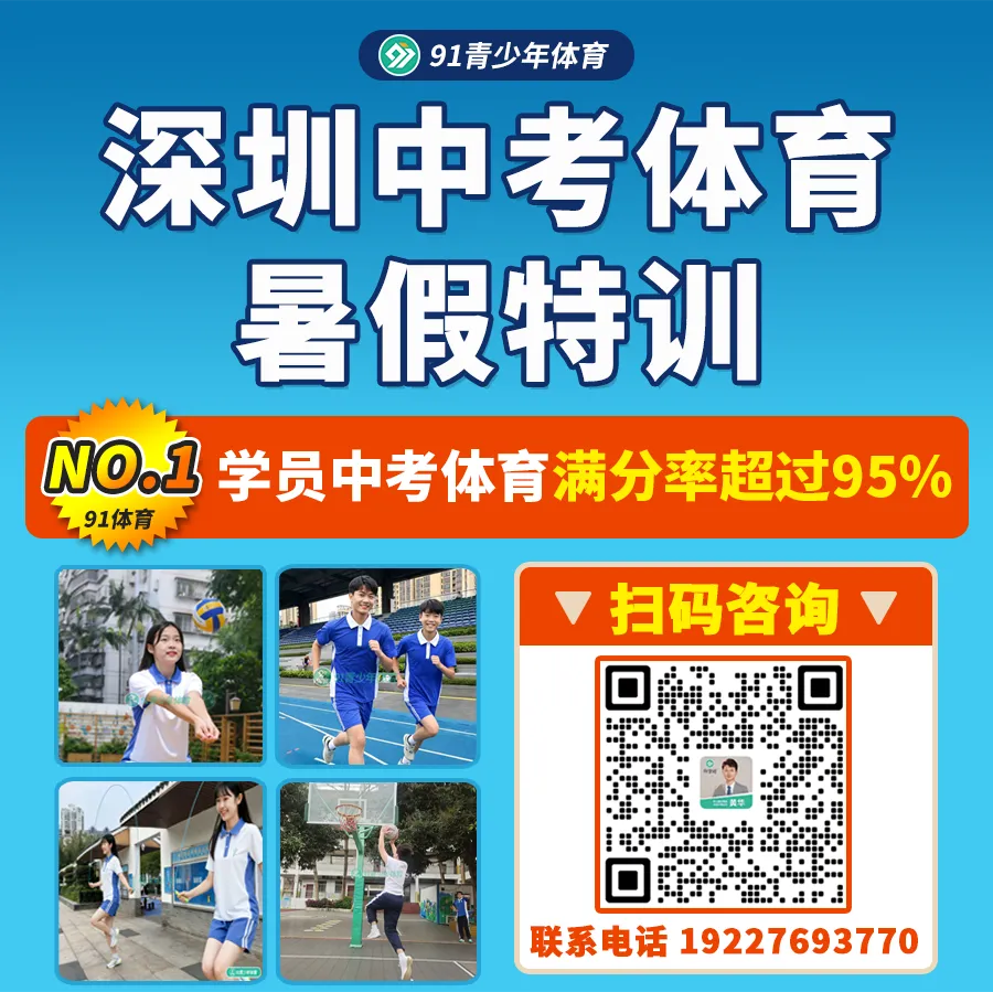 深圳中考体育【暑期特训】,满分率超95%,多拿10分! 第7张