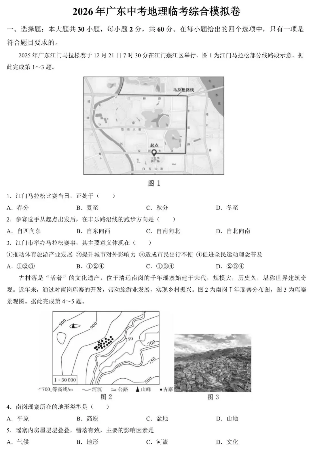 2026年广东中考地理临考综合模拟卷(含答案) 第2张