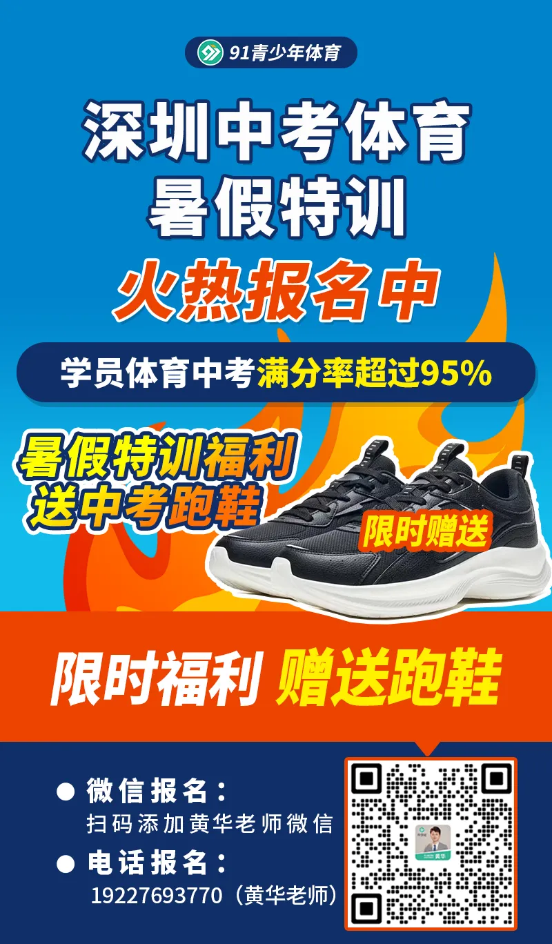 深圳中考体育【暑期特训】,满分率超95%,多拿10分! 第17张