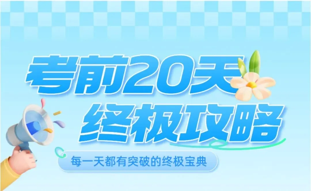中考考前20天初中物理攻略——倒计时17天(全辑PDF电子档+答案) 第1张