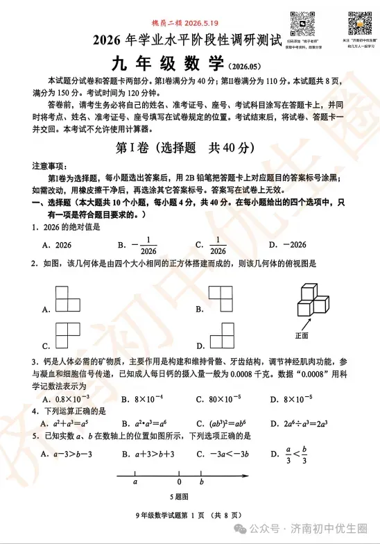 2026.5 济南初三二模真题分享,含答案 第5张 2026.5 济南初三二模真题分享,含答案 第5张