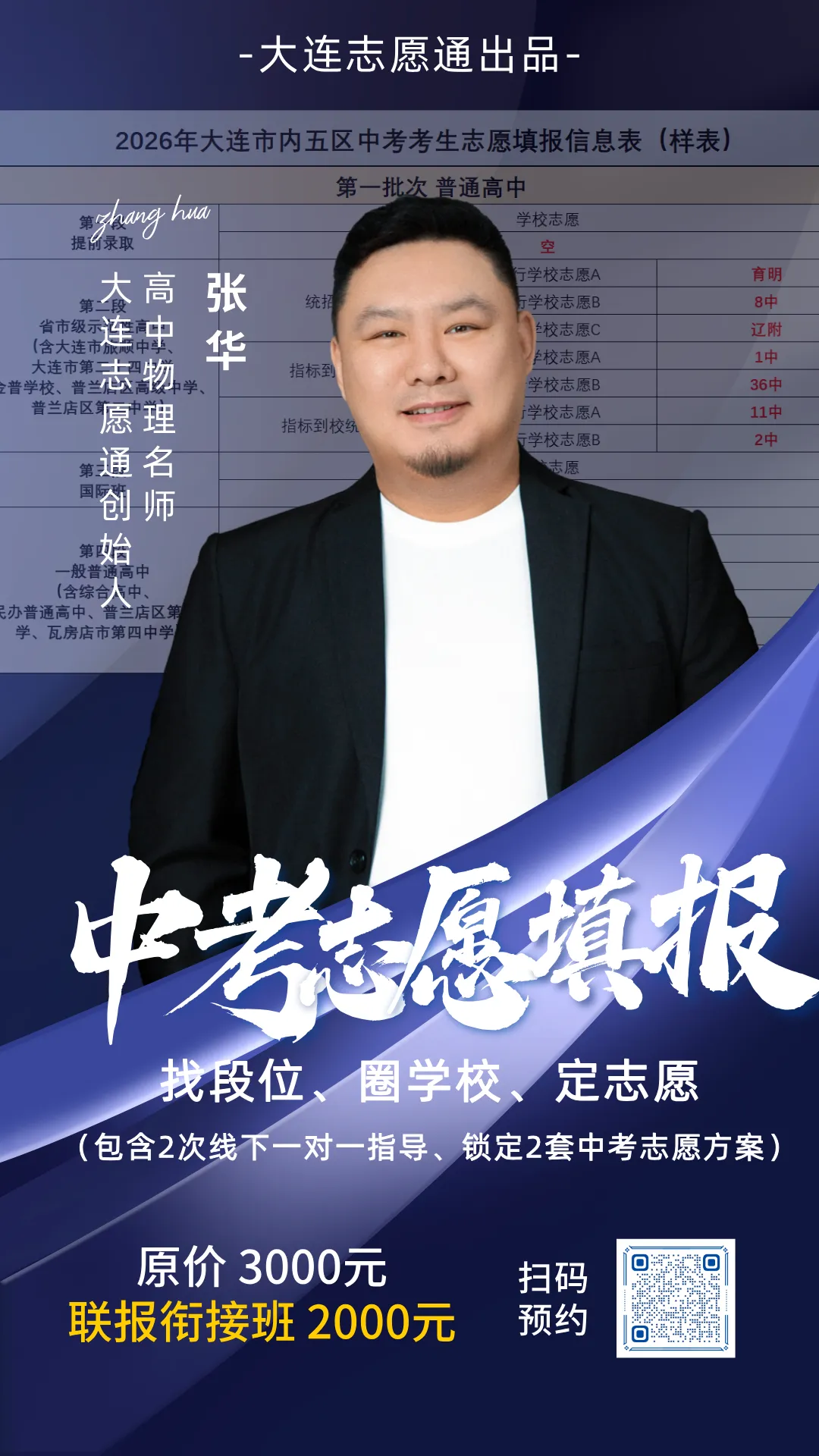 大连志愿通线下一对一中考志愿填报指导开始预约! 第1张