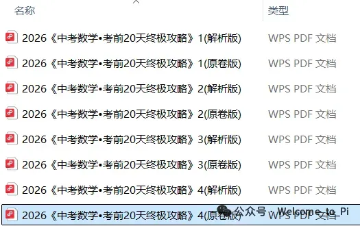 中考考前20天初中数学攻略——倒计时16天(全辑PDF电子档+答案) 第16张