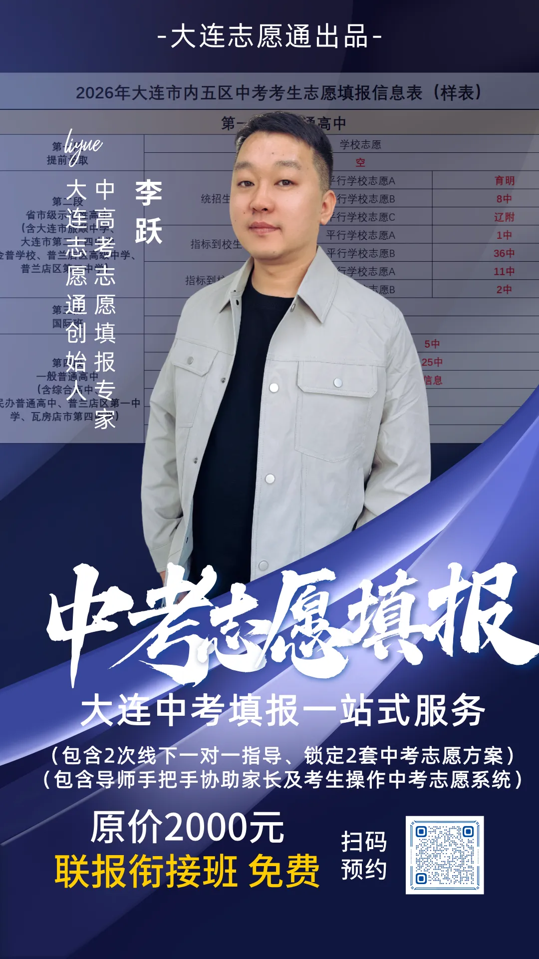 大连志愿通线下一对一中考志愿填报指导开始预约! 第2张