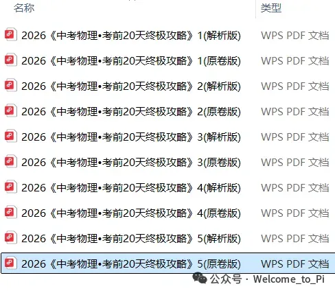 中考考前20天初中物理攻略——倒计时17天(全辑PDF电子档+答案) 第13张