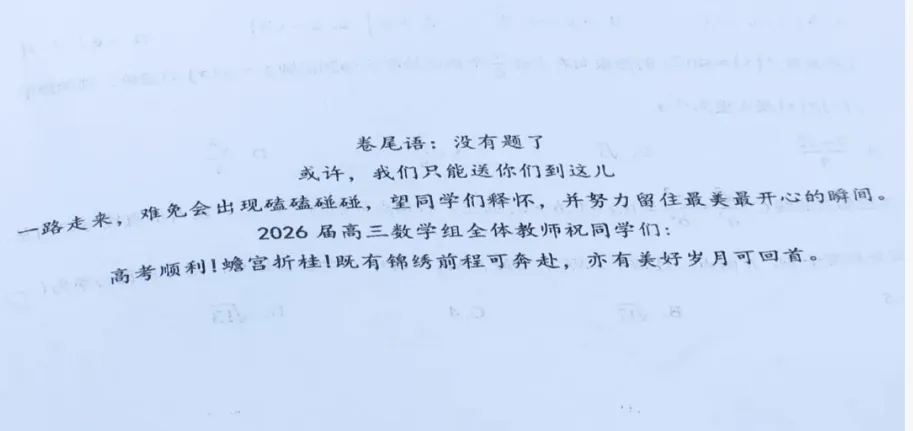 “没有题了”:一份高三数学试卷的卷尾语,为何看哭了无数人? 第1张 “没有题了”:一份高三数学试卷的卷尾语,为何看哭了无数人? 第1张