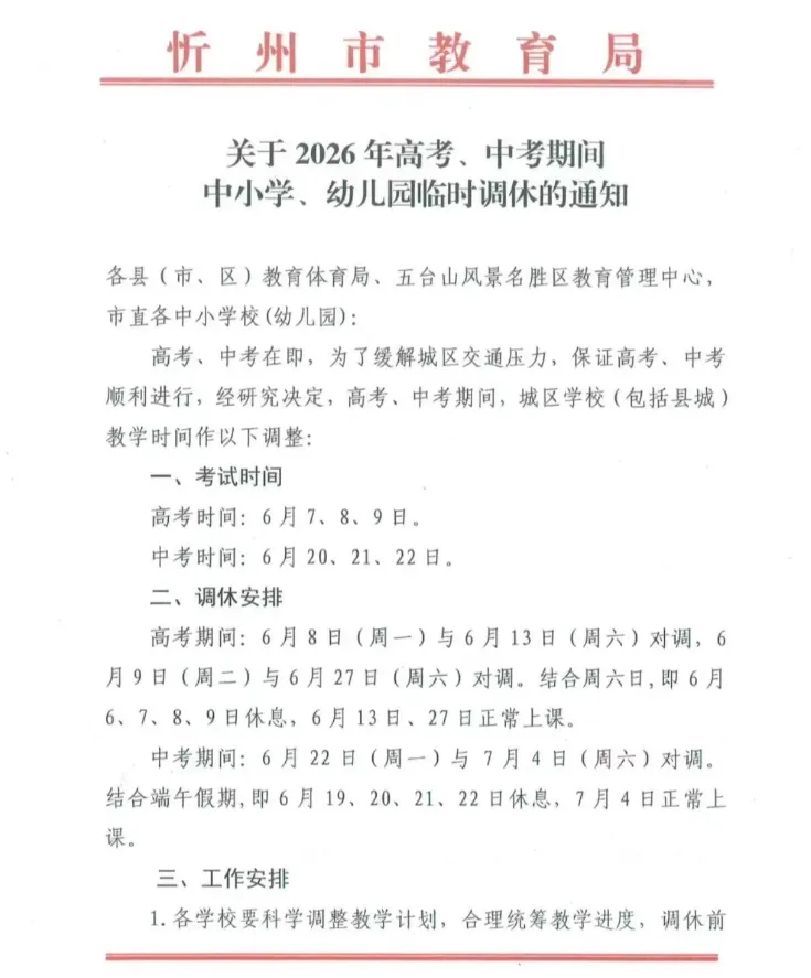 繁峙:关于2026年高考、中考期间中小学,幼儿园临时调休的通知! 第2张 繁峙:关于2026年高考、中考期间中小学,幼儿园临时调休的通知! 第2张