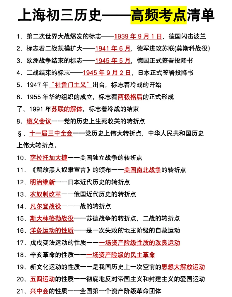 2026上海中考历史(高频考点清单) 第1张 2026上海中考历史(高频考点清单) 第1张