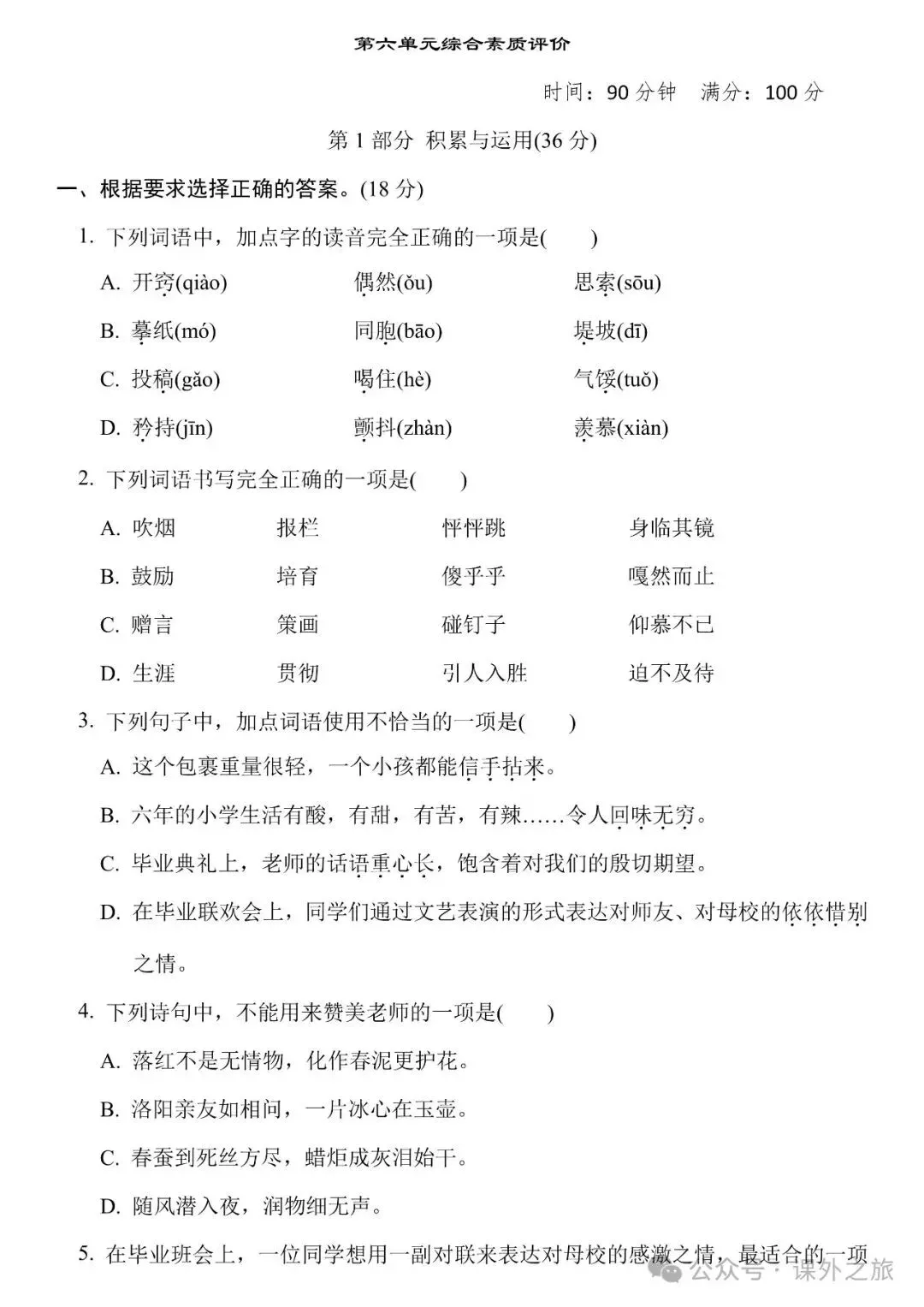 统编版语文六年级下册 第六单元试卷多套(含答案)+知识点,可下载-第2张图片-四季读书网 统编版语文六年级下册 第六单元试卷多套(含答案)+知识点,可下载-第2张图片-四季读书网