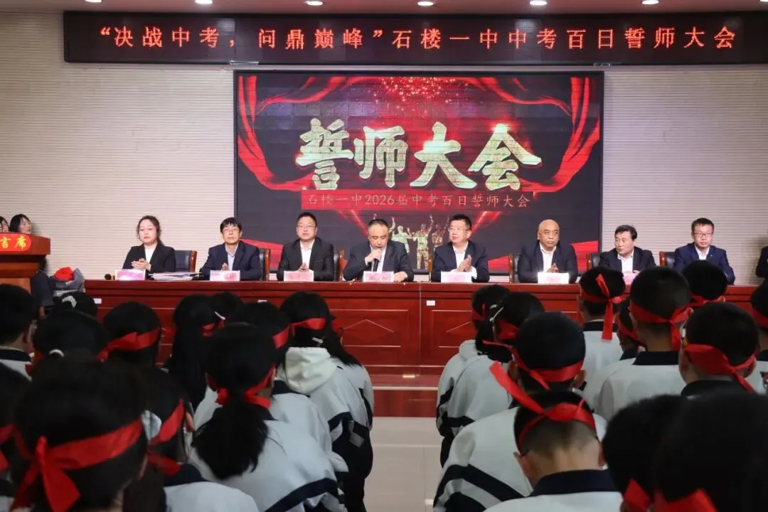 【决战中考 问鼎巅峰】石楼一中举行中考百日誓师大会-第15张图片-四季读书网 【决战中考 问鼎巅峰】石楼一中举行中考百日誓师大会-第15张图片-四季读书网
