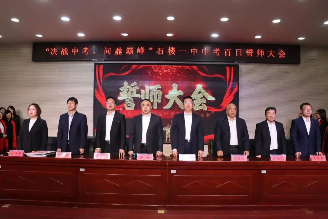 【决战中考 问鼎巅峰】石楼一中举行中考百日誓师大会-第17张图片-四季读书网 【决战中考 问鼎巅峰】石楼一中举行中考百日誓师大会-第17张图片-四季读书网