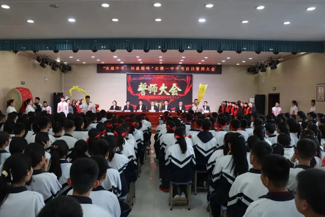 【决战中考 问鼎巅峰】石楼一中举行中考百日誓师大会-第20张图片-四季读书网 【决战中考 问鼎巅峰】石楼一中举行中考百日誓师大会-第20张图片-四季读书网