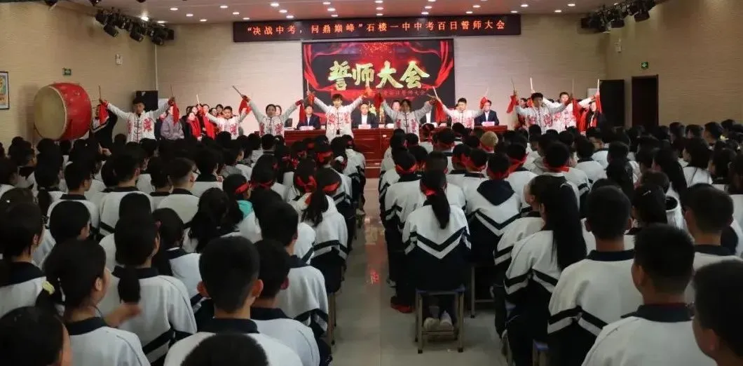 【决战中考 问鼎巅峰】石楼一中举行中考百日誓师大会-第21张图片-四季读书网 【决战中考 问鼎巅峰】石楼一中举行中考百日誓师大会-第21张图片-四季读书网
