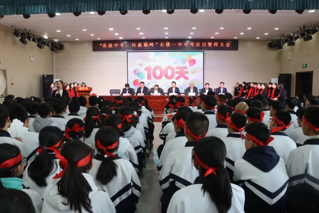【决战中考 问鼎巅峰】石楼一中举行中考百日誓师大会-第31张图片-四季读书网 【决战中考 问鼎巅峰】石楼一中举行中考百日誓师大会-第31张图片-四季读书网