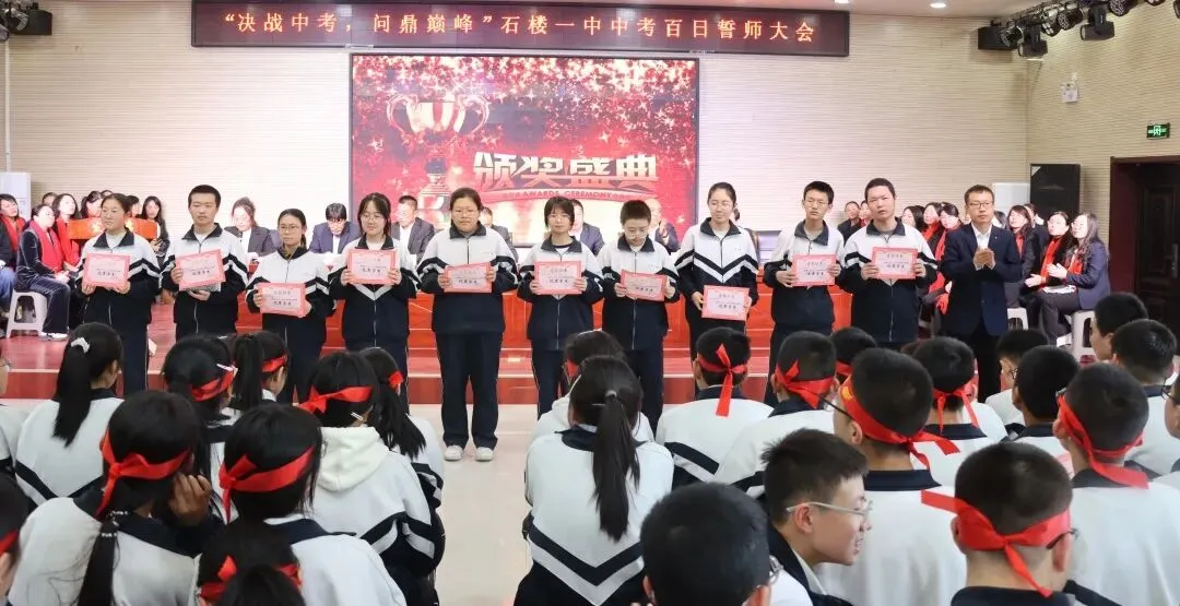 【决战中考 问鼎巅峰】石楼一中举行中考百日誓师大会-第43张图片-四季读书网 【决战中考 问鼎巅峰】石楼一中举行中考百日誓师大会-第43张图片-四季读书网