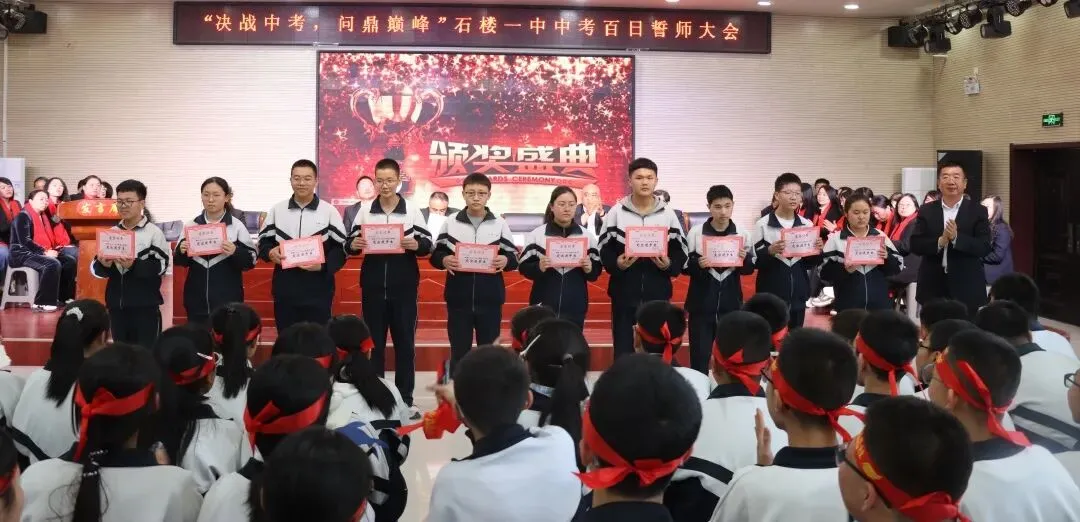 【决战中考 问鼎巅峰】石楼一中举行中考百日誓师大会-第44张图片-四季读书网 【决战中考 问鼎巅峰】石楼一中举行中考百日誓师大会-第44张图片-四季读书网