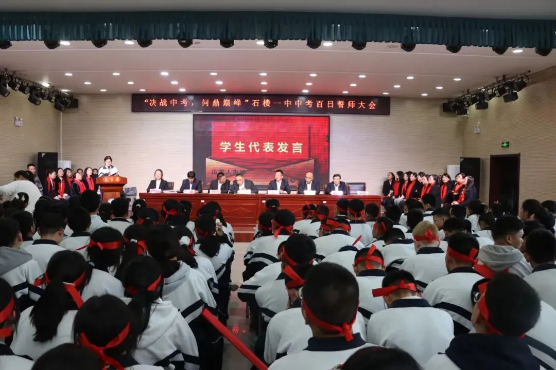 【决战中考 问鼎巅峰】石楼一中举行中考百日誓师大会-第52张图片-四季读书网 【决战中考 问鼎巅峰】石楼一中举行中考百日誓师大会-第52张图片-四季读书网