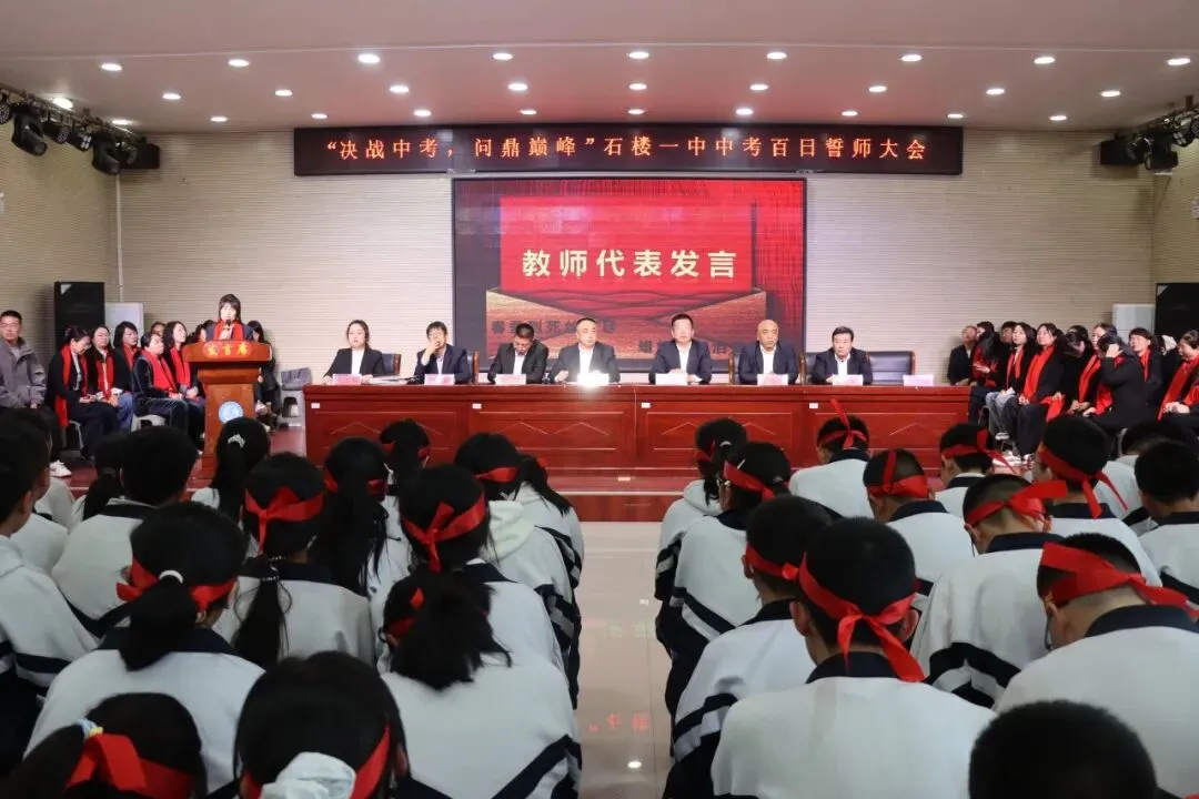 【决战中考 问鼎巅峰】石楼一中举行中考百日誓师大会-第55张图片-四季读书网 【决战中考 问鼎巅峰】石楼一中举行中考百日誓师大会-第55张图片-四季读书网