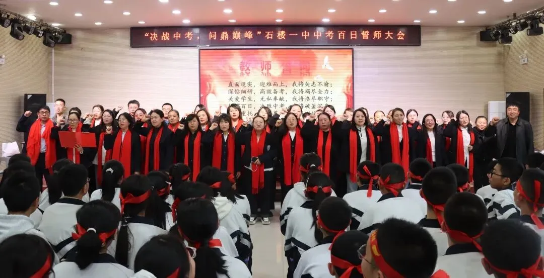 【决战中考 问鼎巅峰】石楼一中举行中考百日誓师大会-第61张图片-四季读书网 【决战中考 问鼎巅峰】石楼一中举行中考百日誓师大会-第61张图片-四季读书网